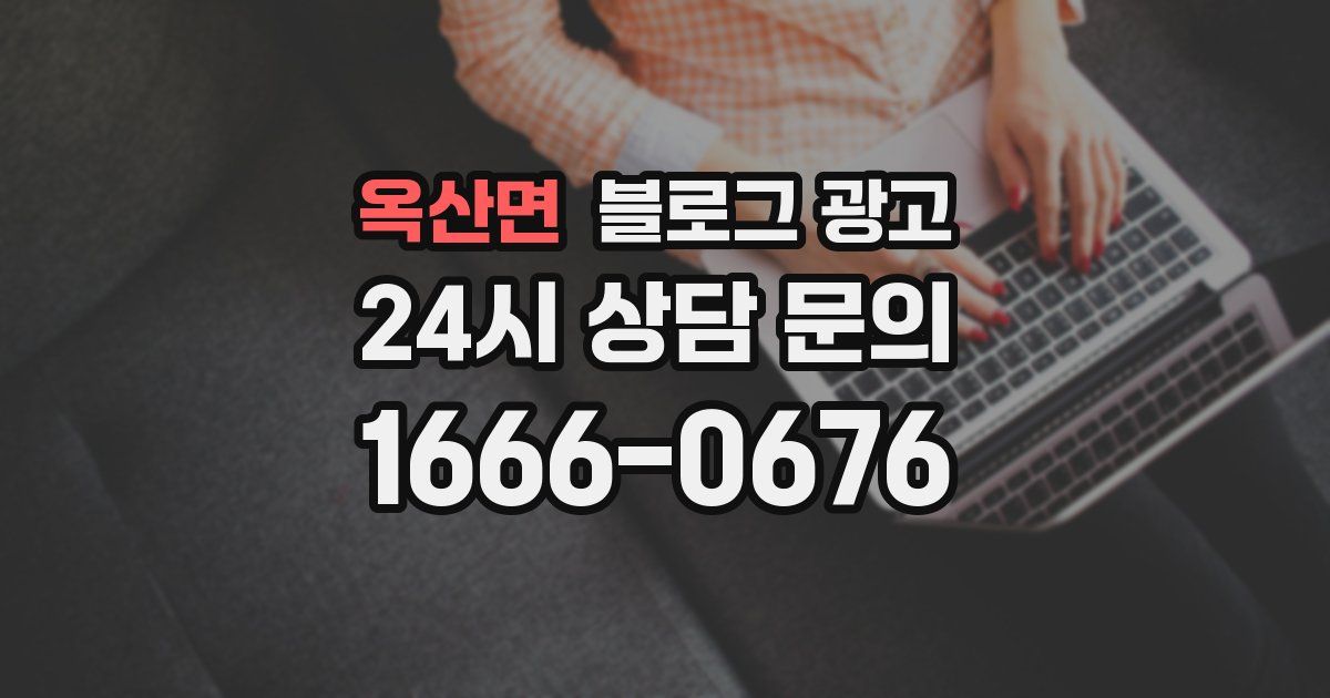 옥산면 블로그 광고