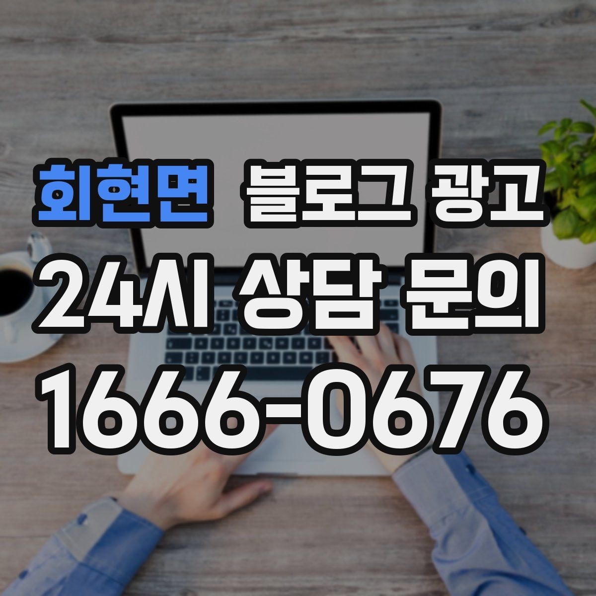 회현면 블로그 광고 제목만 보고도 가게 성격이 느껴지게 하기