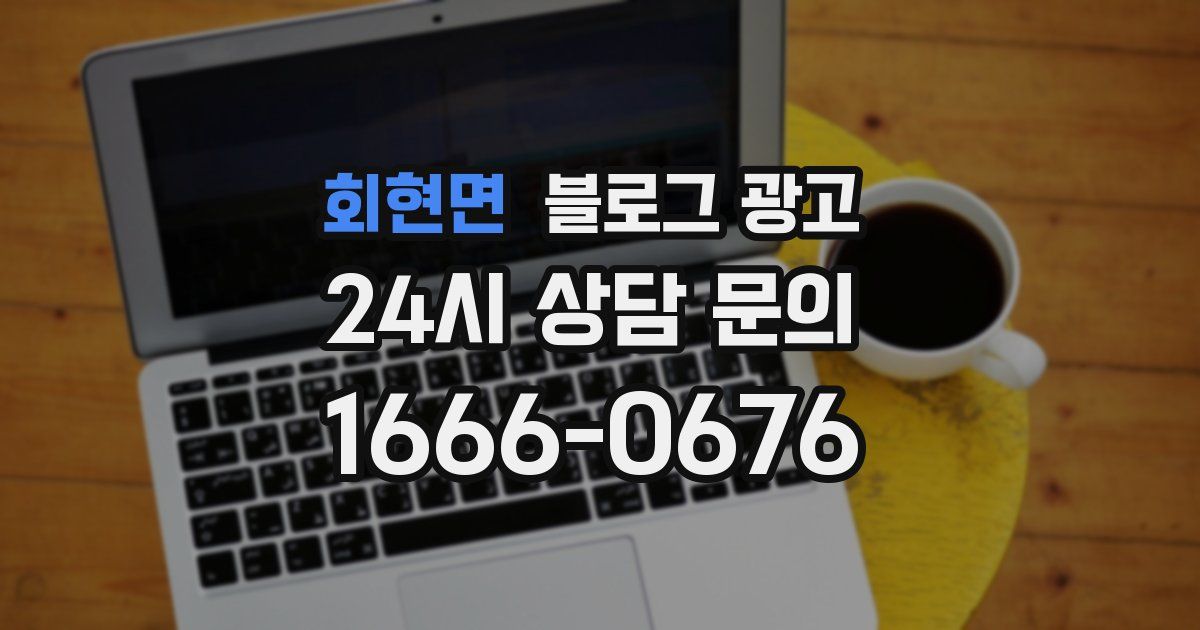 회현면 블로그 광고