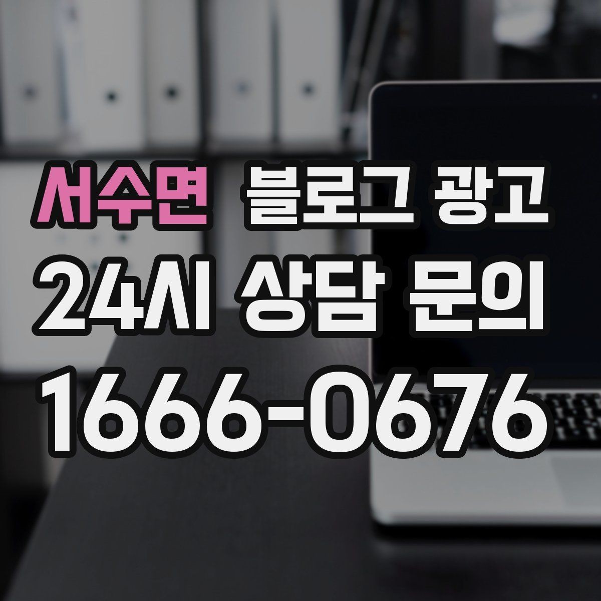 서수면 블로그 광고 선결제와 예약금을 이해시키는 설명 방식