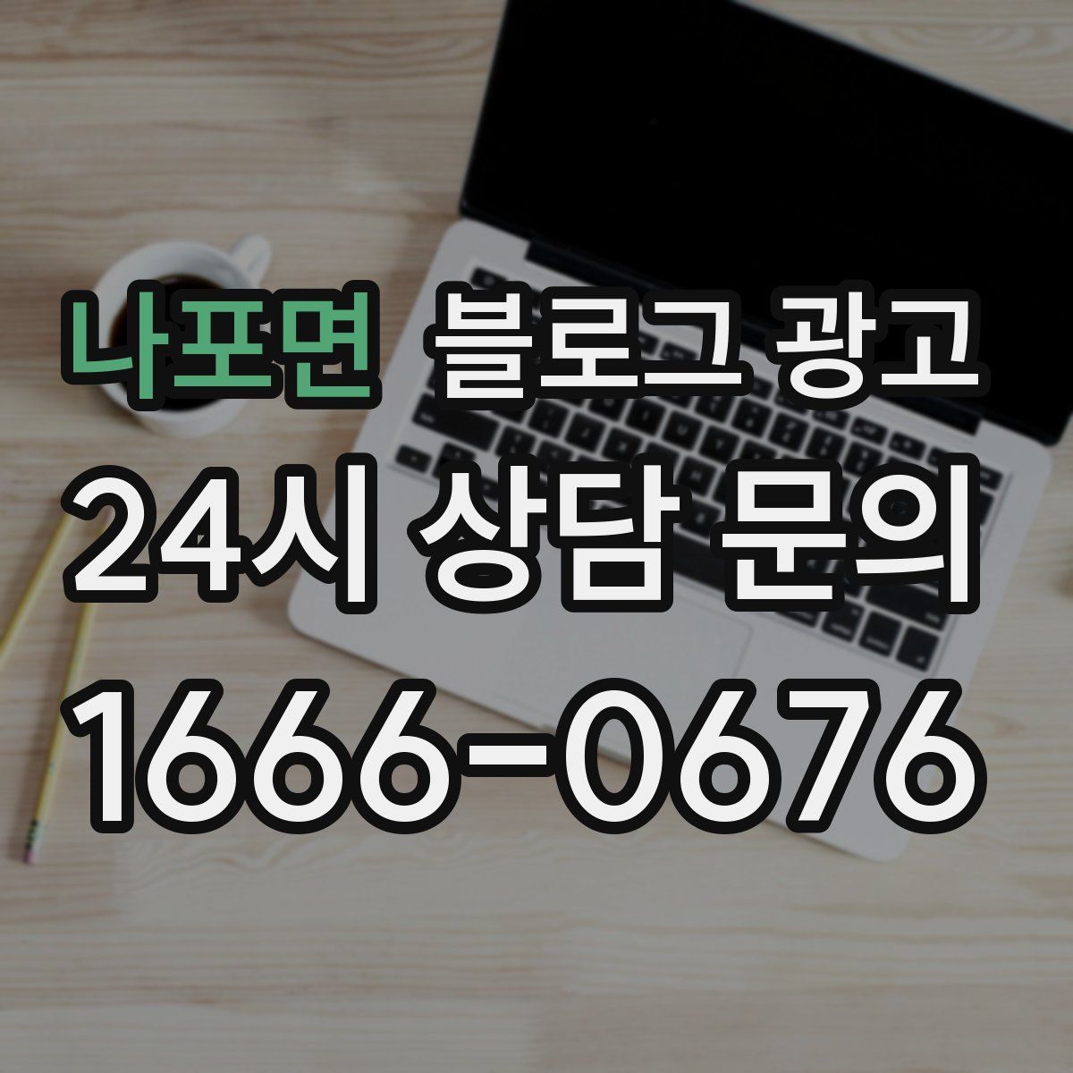 나포면 블로그 광고