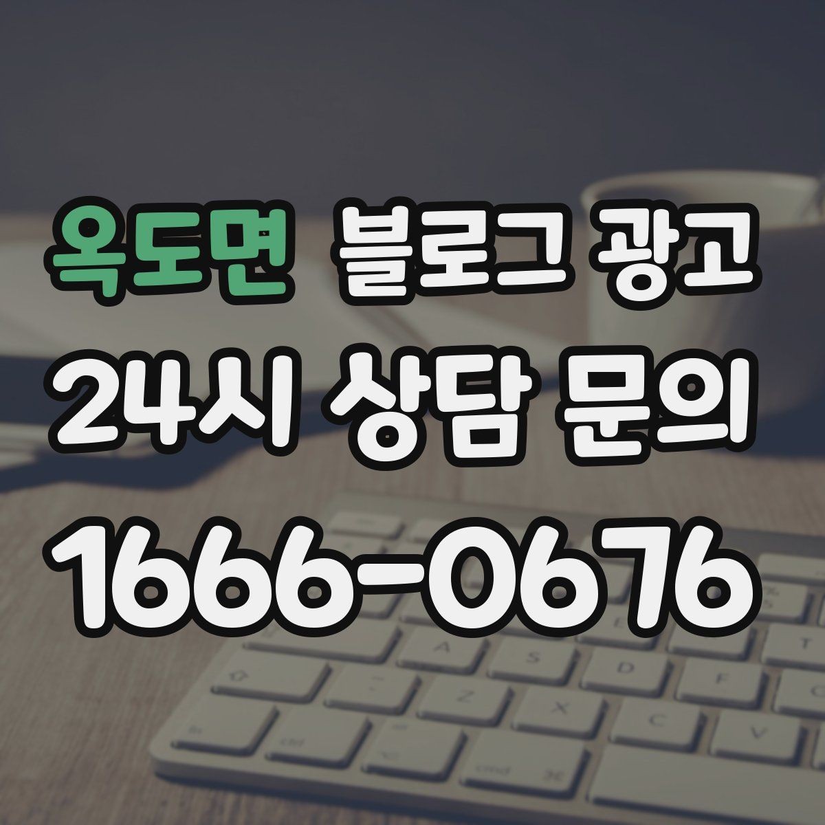 옥도면 블로그 광고 오늘 시작해도 괜찮은 초보 사장님 플랜