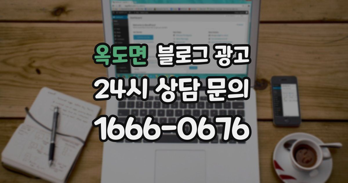 옥도면 블로그 광고
