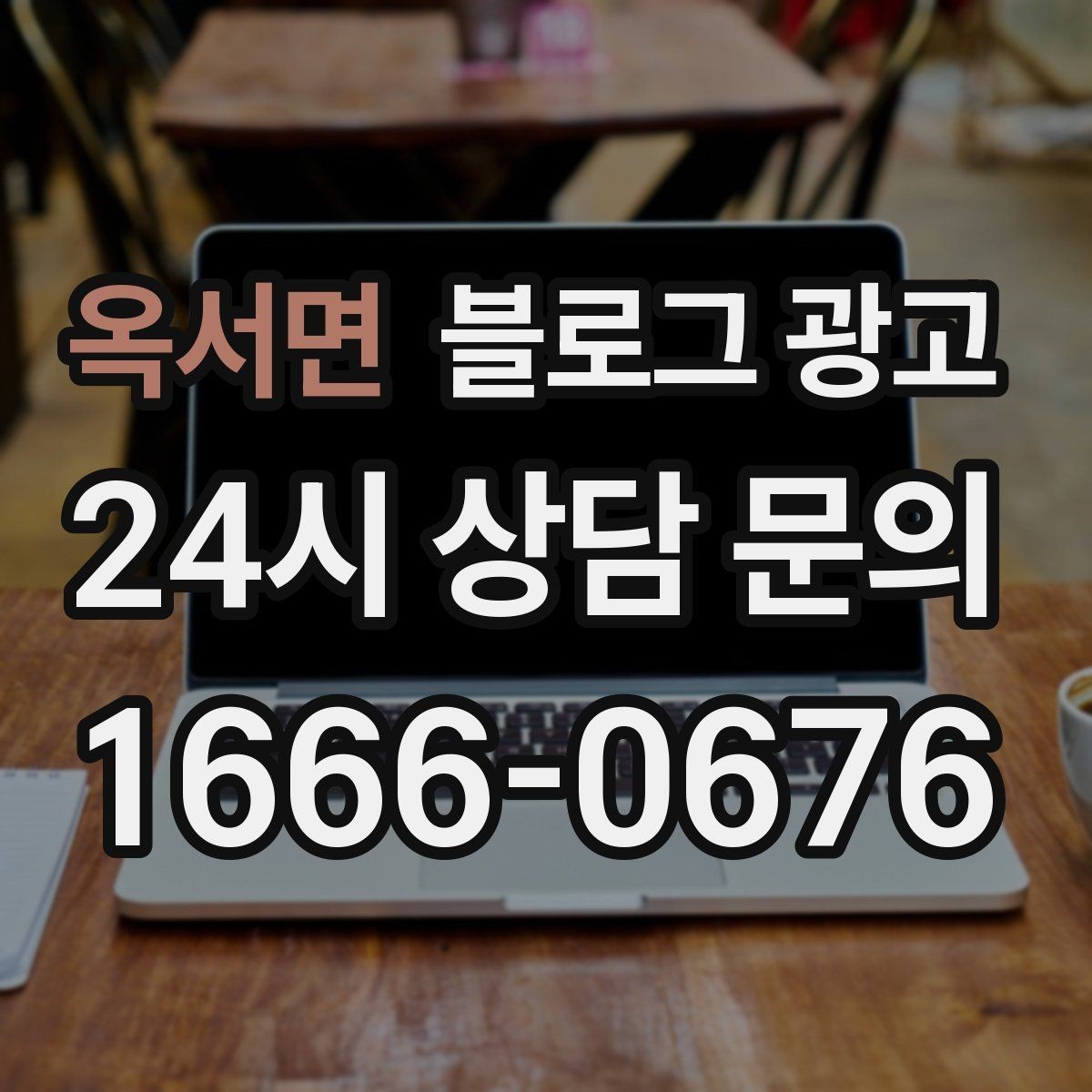 옥서면 블로그 광고 예약 필수 업종이 챙겨야 할 안내 문장