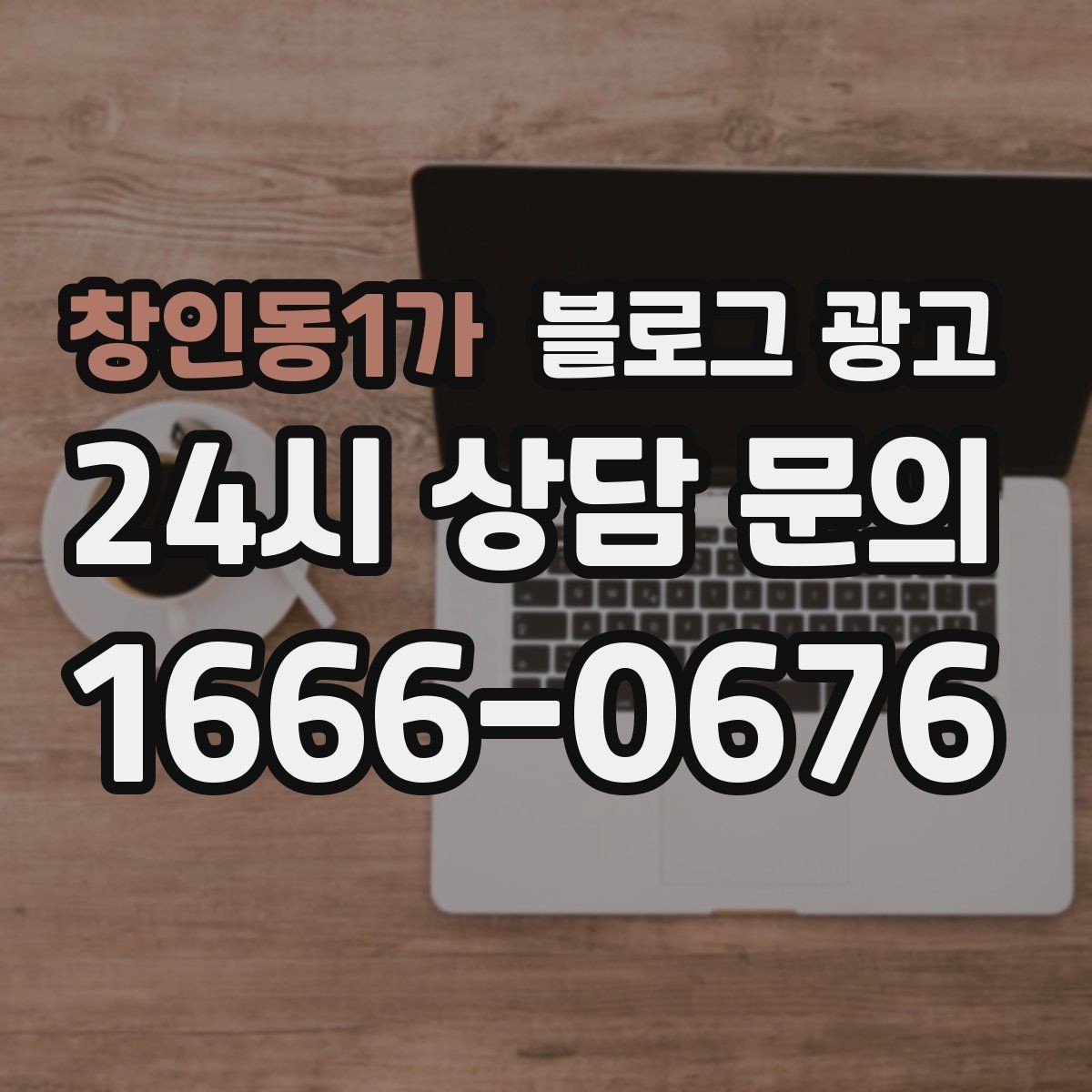 창인동1가 블로그 광고 손님 질문에서 주제를 골라 글로 만드는 법