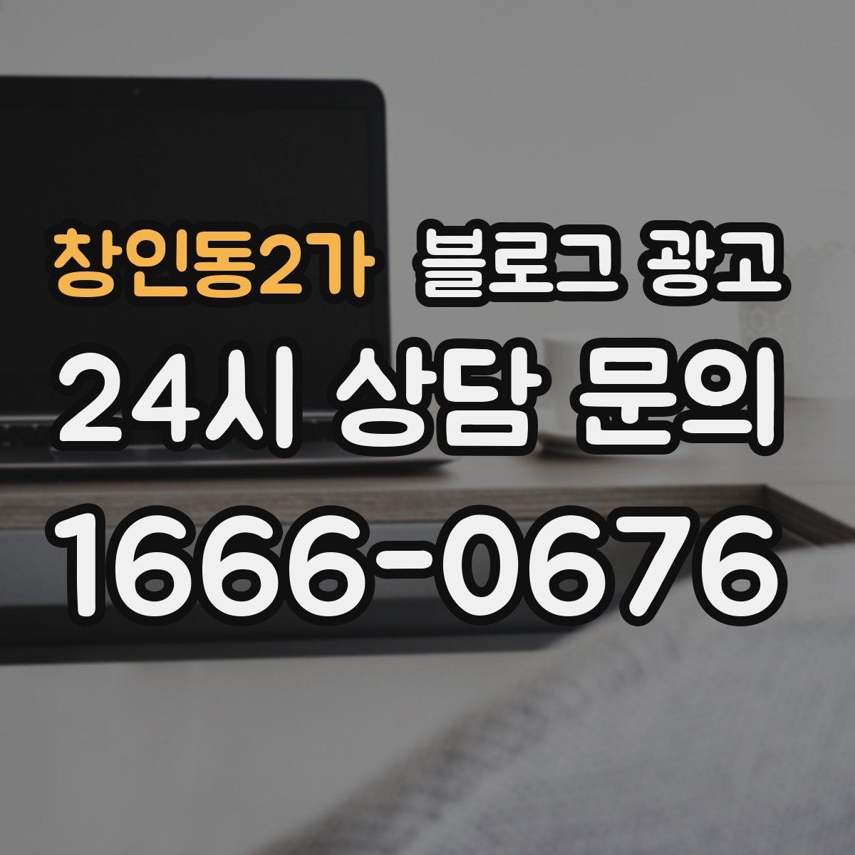 창인동2가 블로그 광고 월별 시즌별로 통계를 모아 전략을 세우는 법