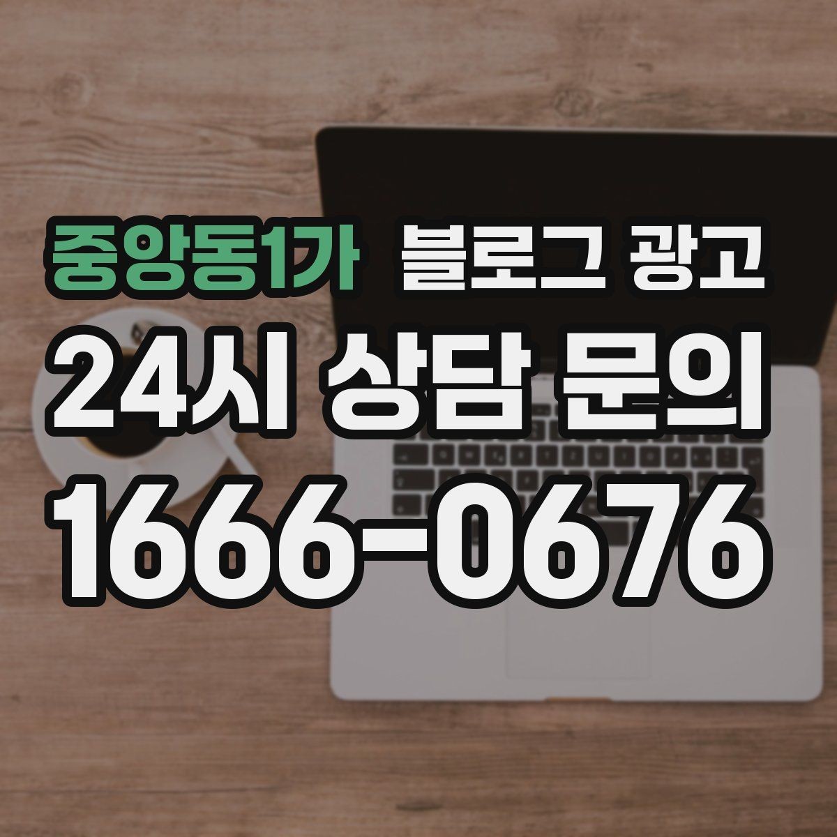 중앙동1가 블로그 광고 플레이스와 함께 운영하는 방법