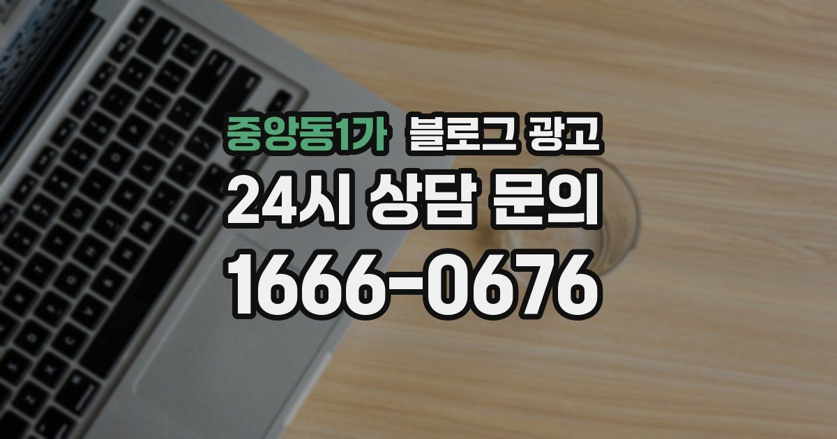 중앙동1가 블로그 광고