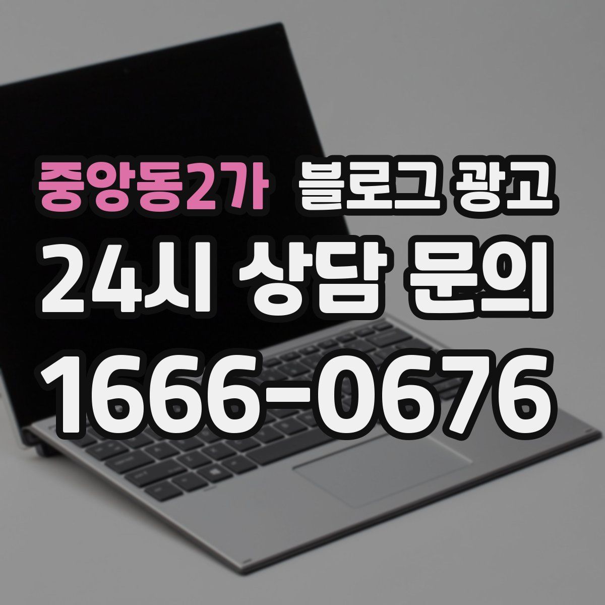 중앙동2가 블로그 광고
