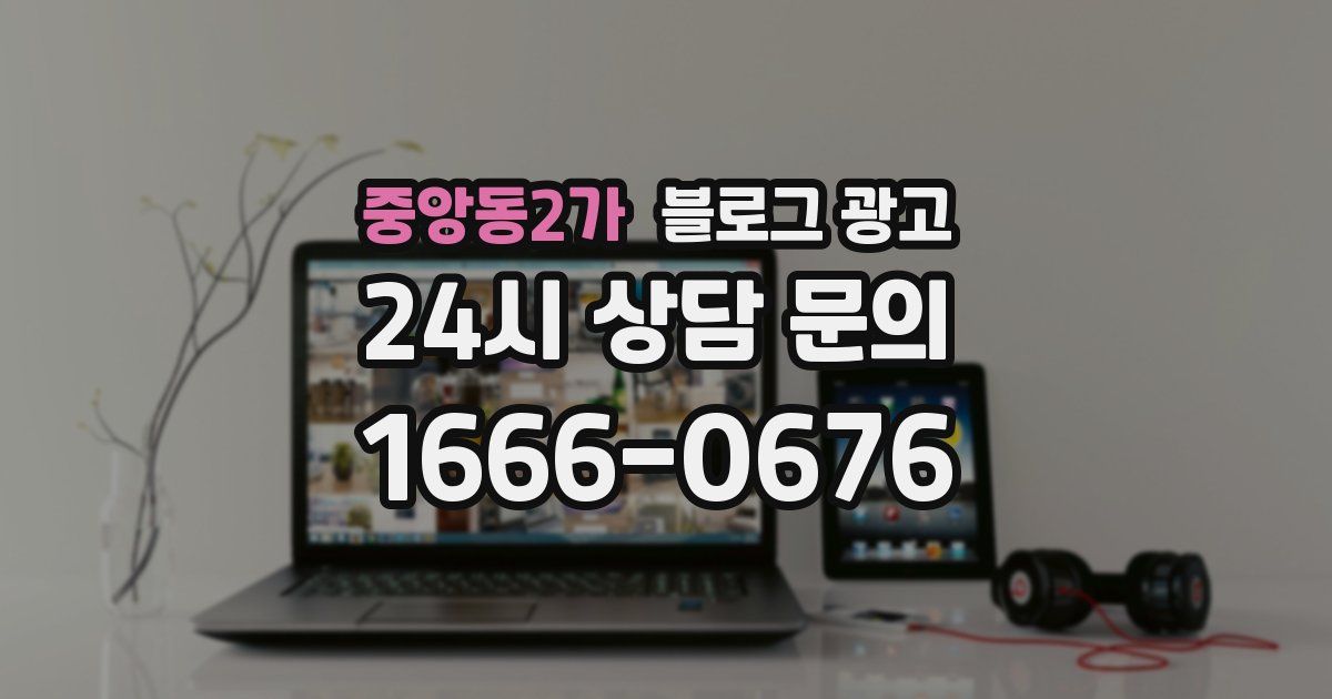 중앙동2가 블로그 광고