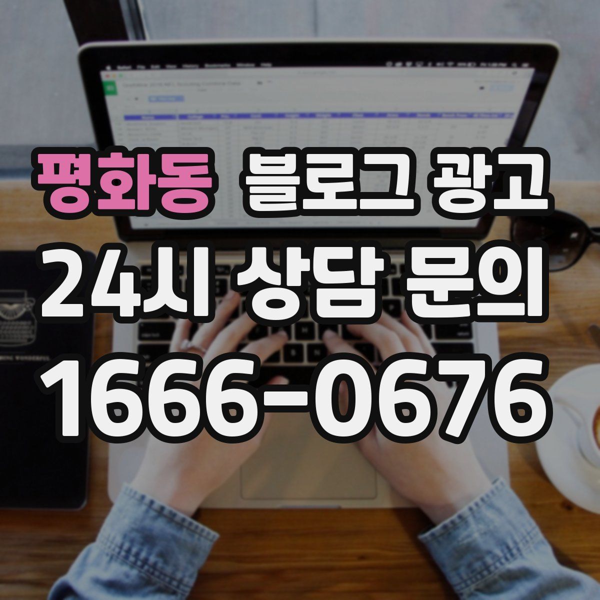 평화동 블로그 광고
