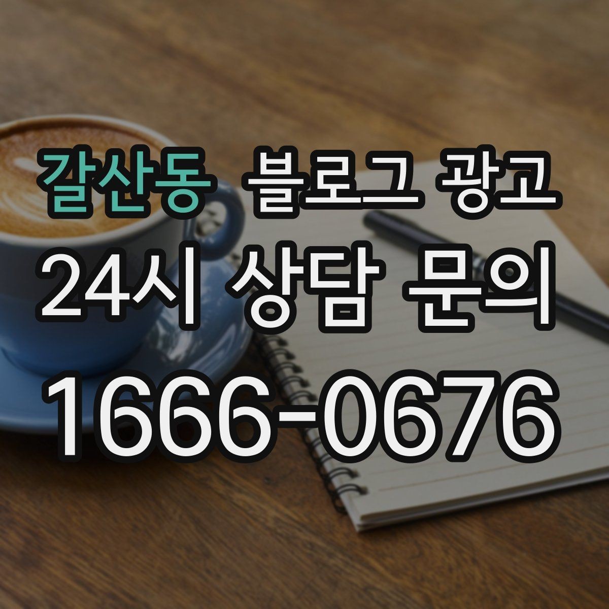 갈산동 블로그 광고 완벽주의를 내려놓고 일단 올려 보는 연습