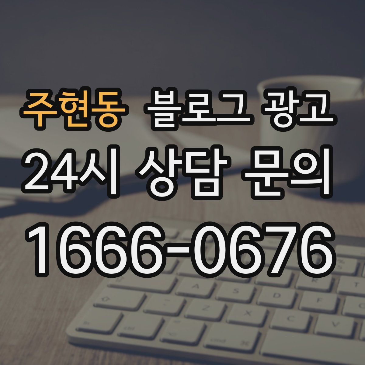 주현동 블로그 광고