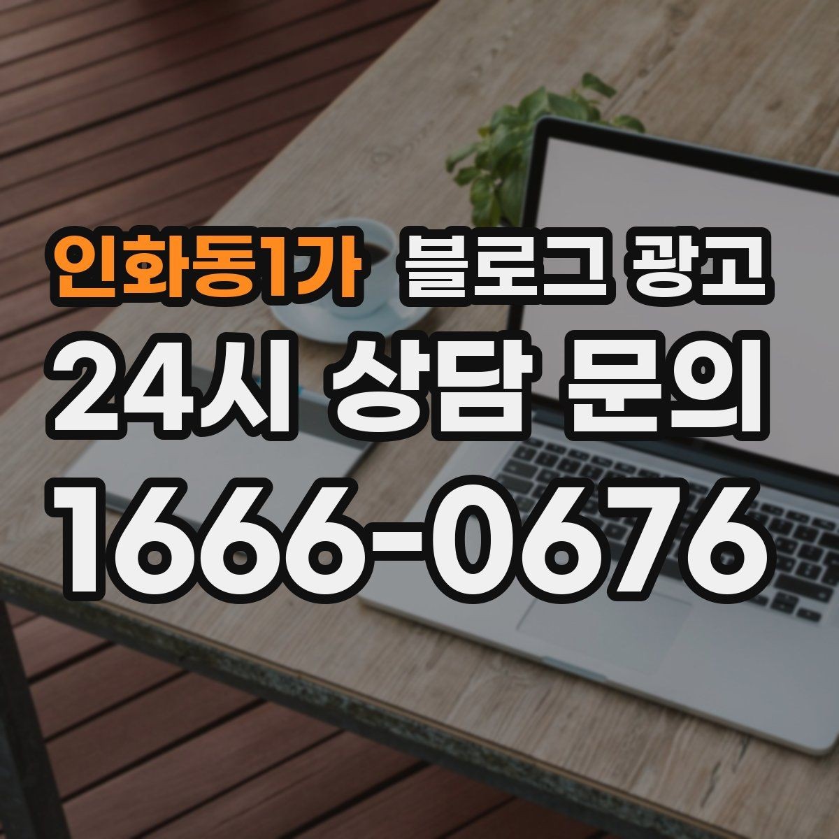인화동1가 블로그 광고 글쓰기 담당을 따로 두기 어려울 때의 선택