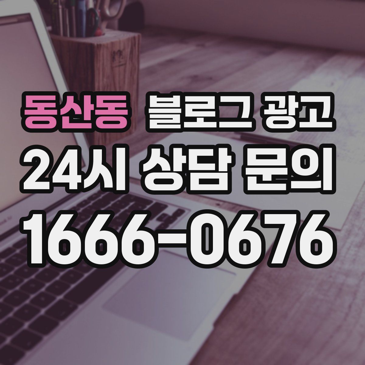 동산동 블로그 광고