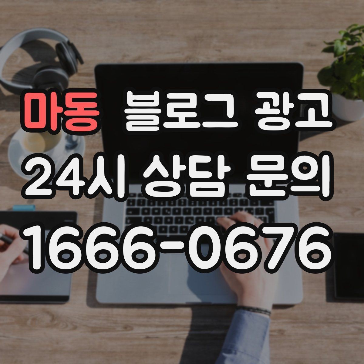마동 블로그 광고 신규 고객과 재방문 고객 비율을 바꾸는 콘텐츠