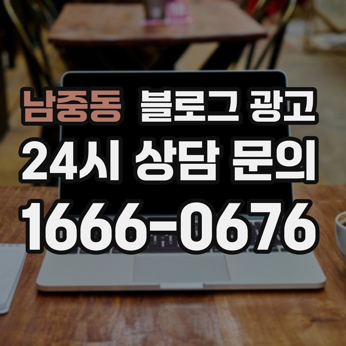 남중동 블로그 광고