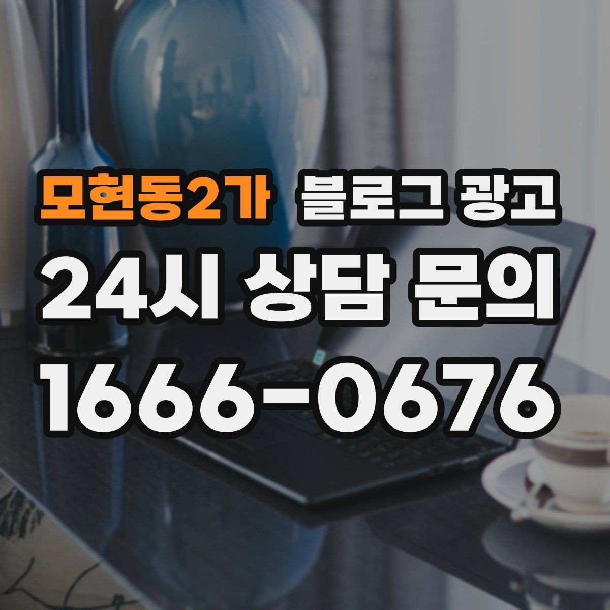 모현동2가 블로그 광고 소규모 가게를 위한 저예산 운영 노하우