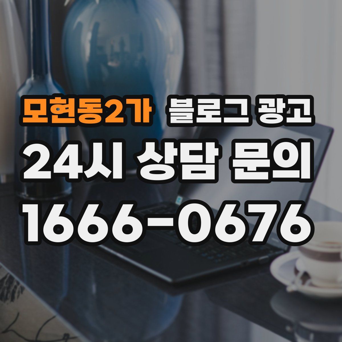 모현동2가 블로그 광고