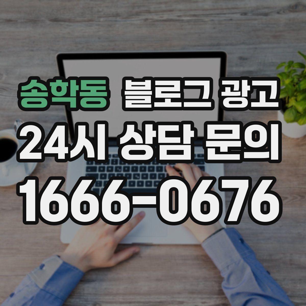 송학동 블로그 광고 콜라보 메뉴와 한정 상품을 소개하는 제목
