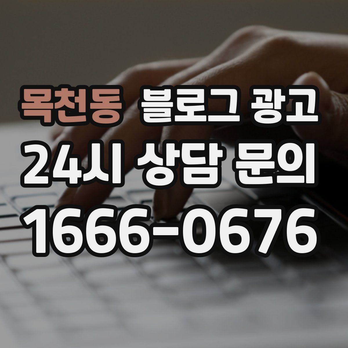 목천동 블로그 광고 광고 같지 않은 자연스러운 홍보 글 쓰기