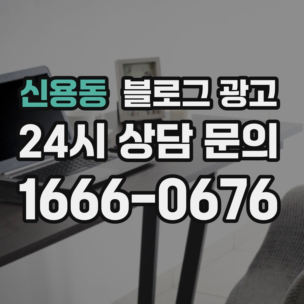 신용동 블로그 광고 예약 가능한 요일과 시간대를 한눈에 정리하기
