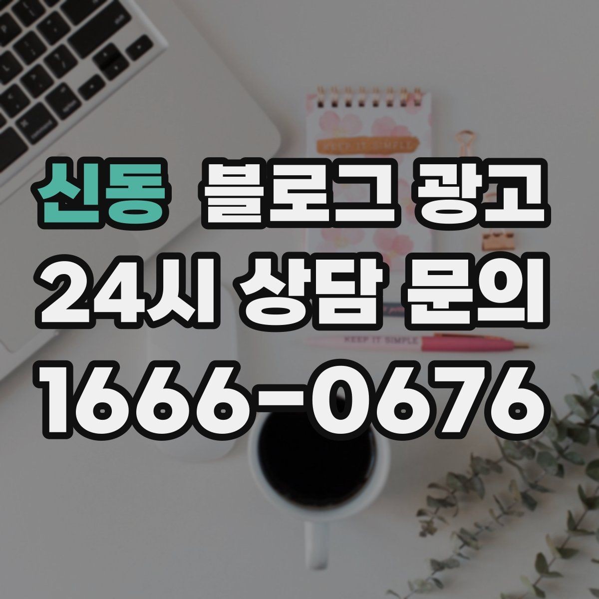 신동 블로그 광고 장기적으로 브랜드를 키우는 시각 갖추기