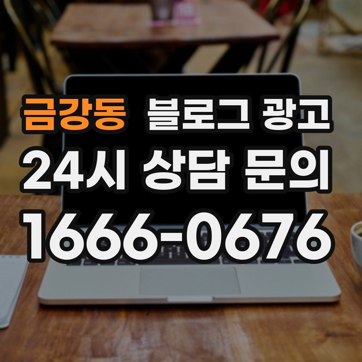 금강동 블로그 광고 연인과 데이트 코스에 어울리는 가게 소개