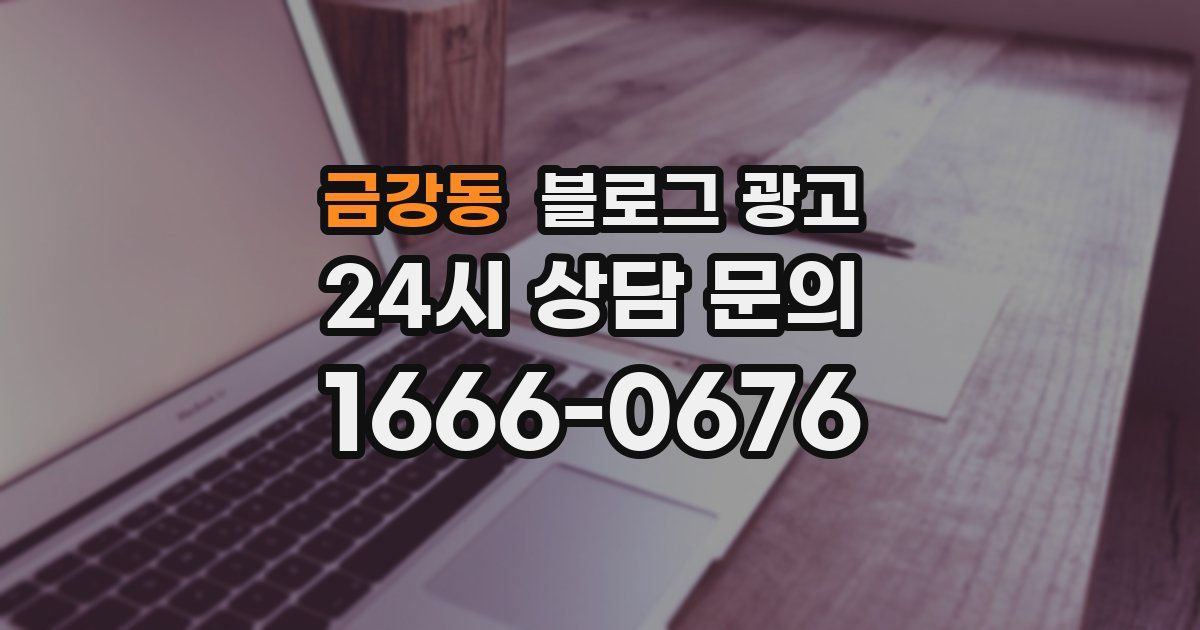 금강동 블로그 광고