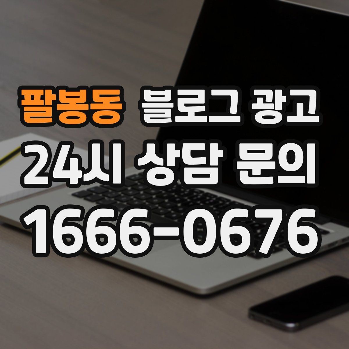 팔봉동 블로그 광고 오프라인 입소문이 강한 가게의 온라인 보완법