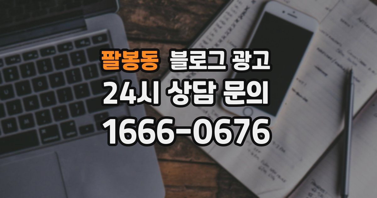 팔봉동 블로그 광고