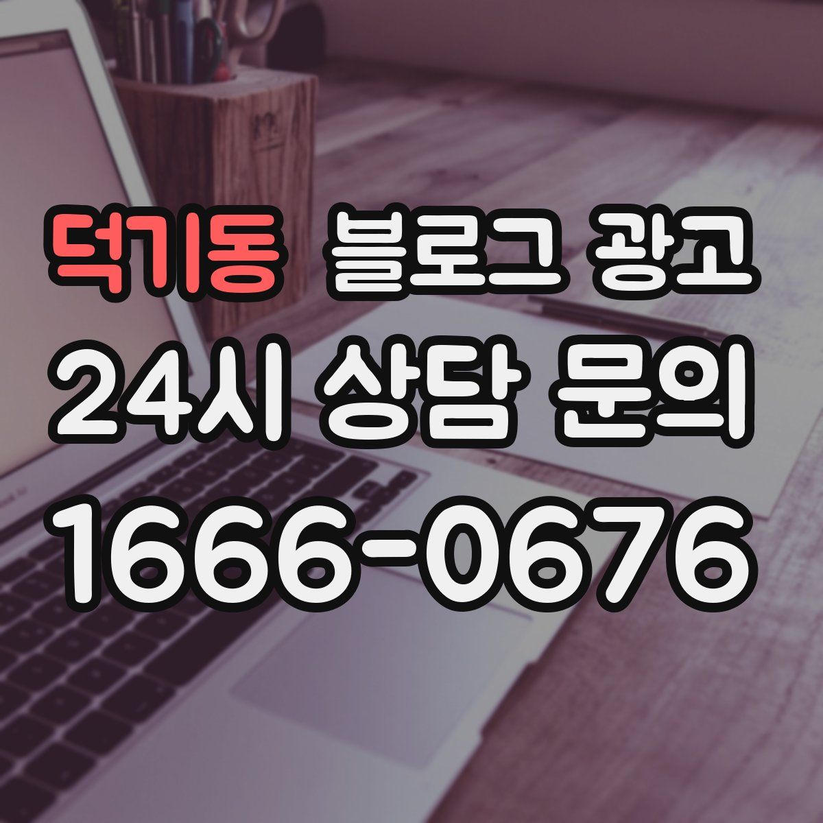 덕기동 블로그 광고