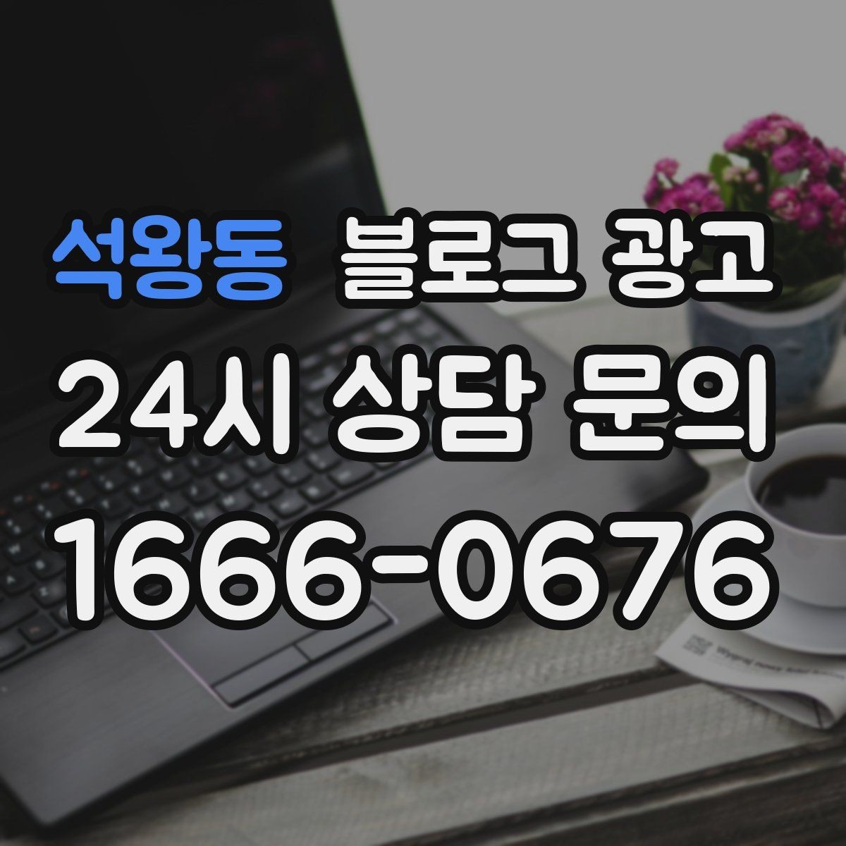 석왕동 블로그 광고 쇼핑몰 상세 페이지를 보완하는 정보 글