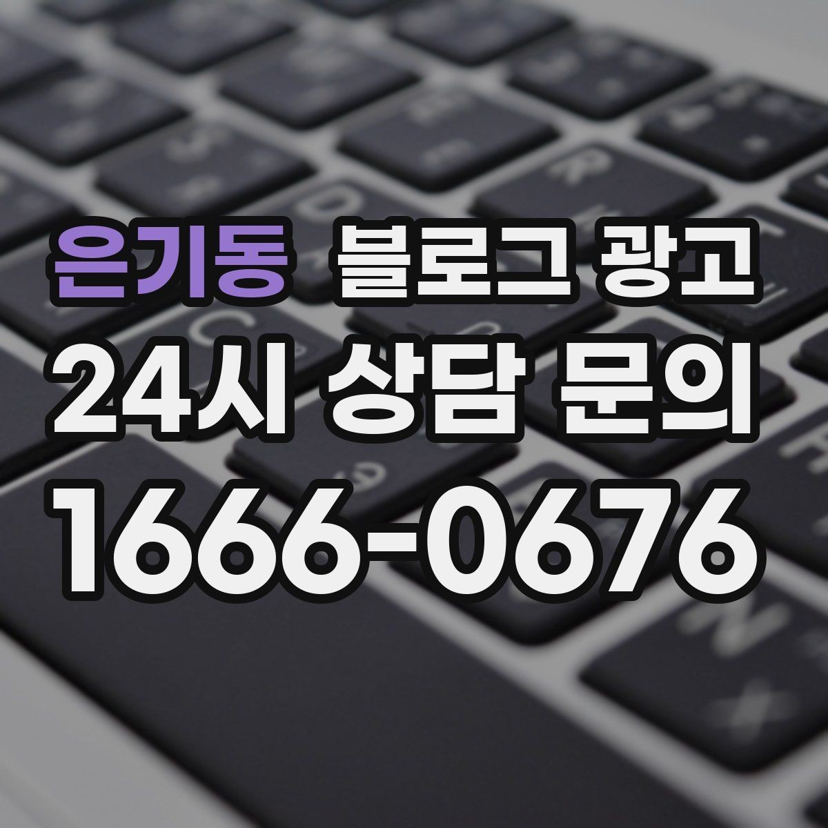 은기동 블로그 광고 지역 맘카페에서 검색될 키워드를 의식한 제목