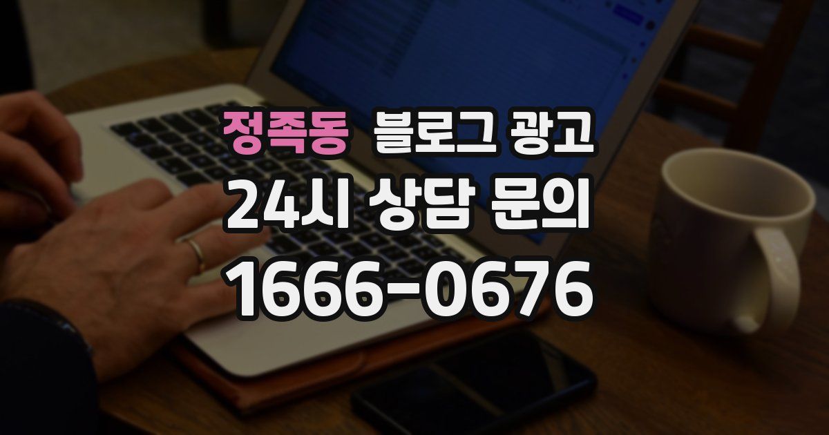 정족동 블로그 광고