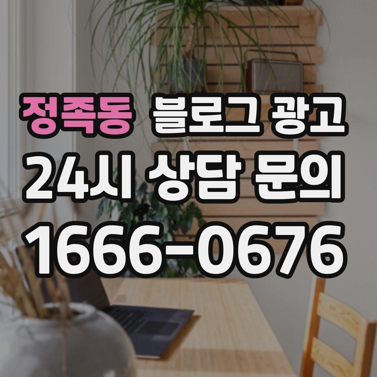 정족동 블로그 광고