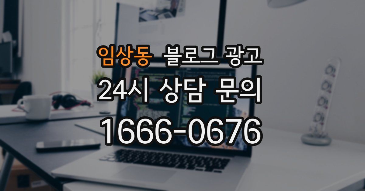 임상동 블로그 광고