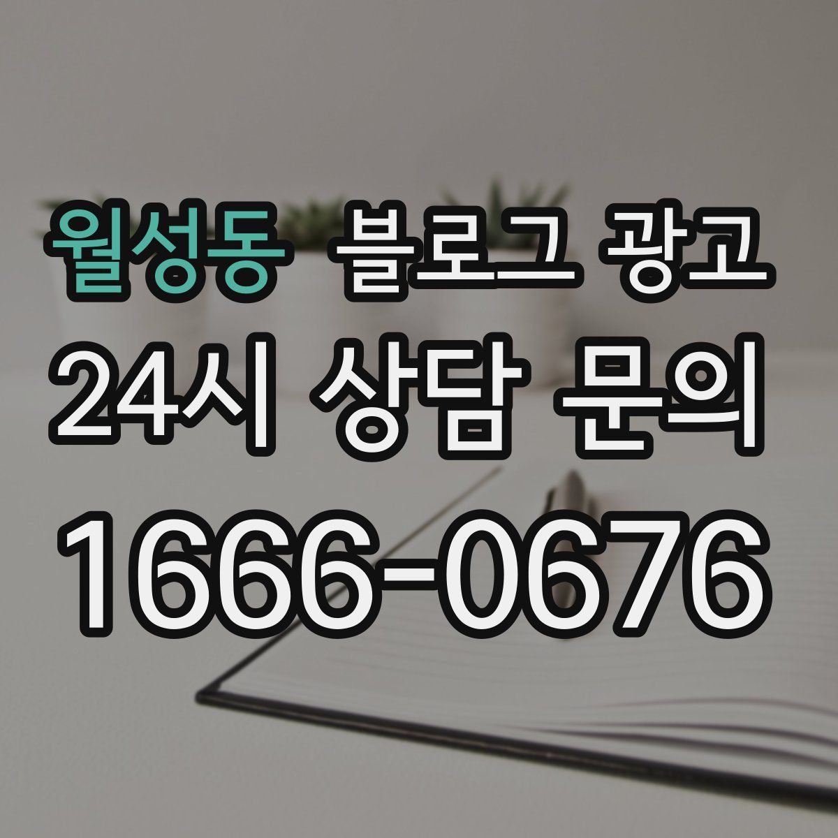월성동 블로그 광고