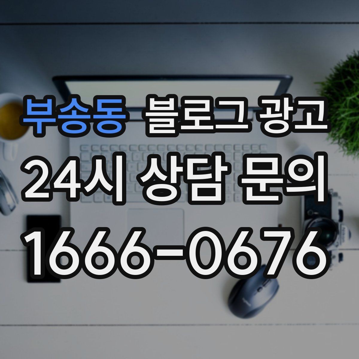 부송동 블로그 광고 글 작성 루틴을 주별 월별로 설계하는 방법