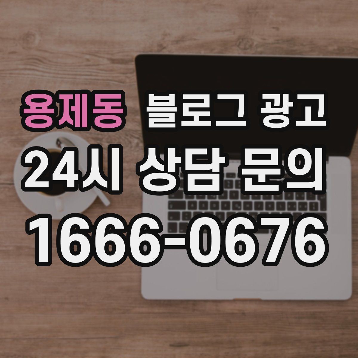 용제동 블로그 광고 직장인 고객을 겨냥한 출퇴근 시간 활용 전략