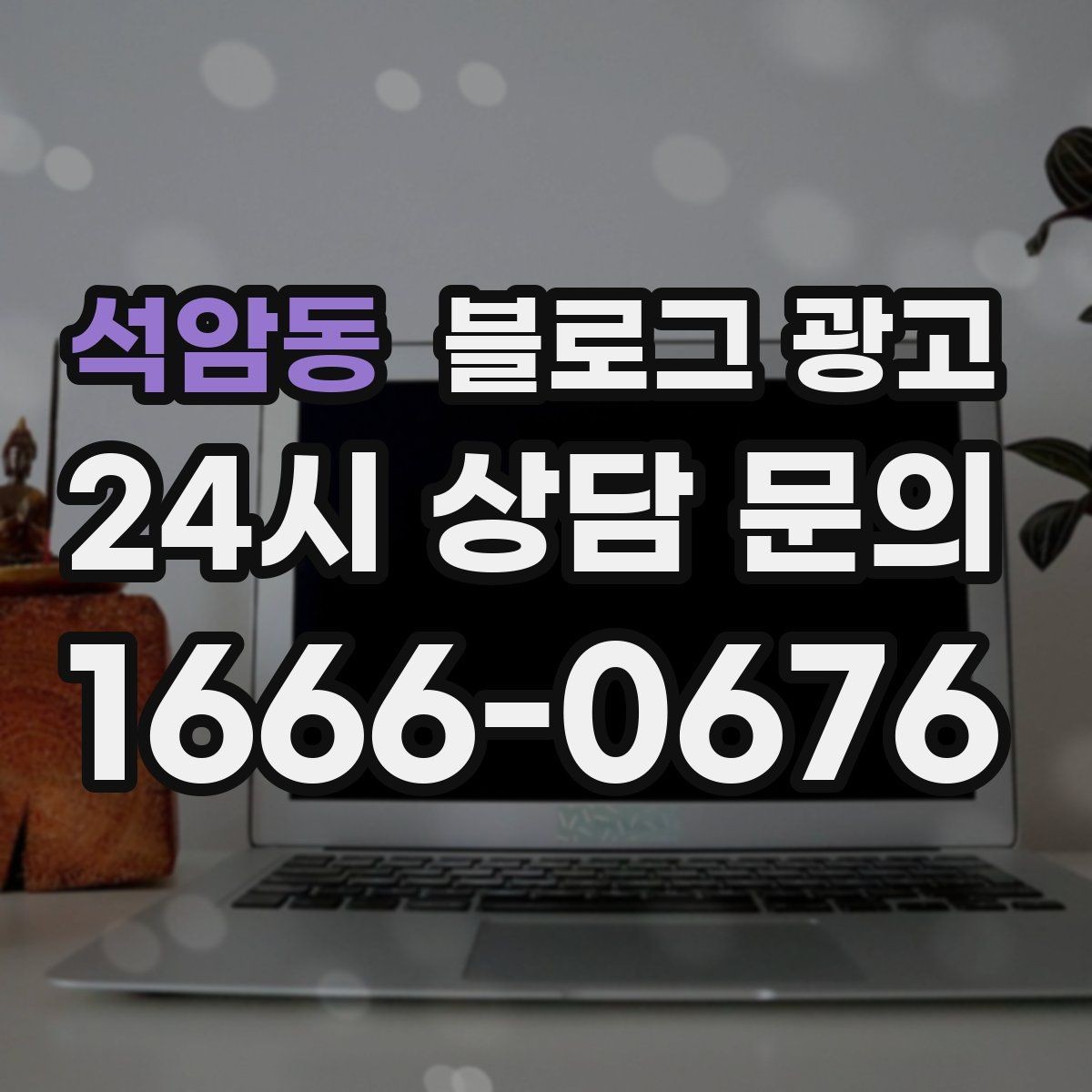 석암동 블로그 광고 상권 분석부터 글 주제 정하는 실제 순서