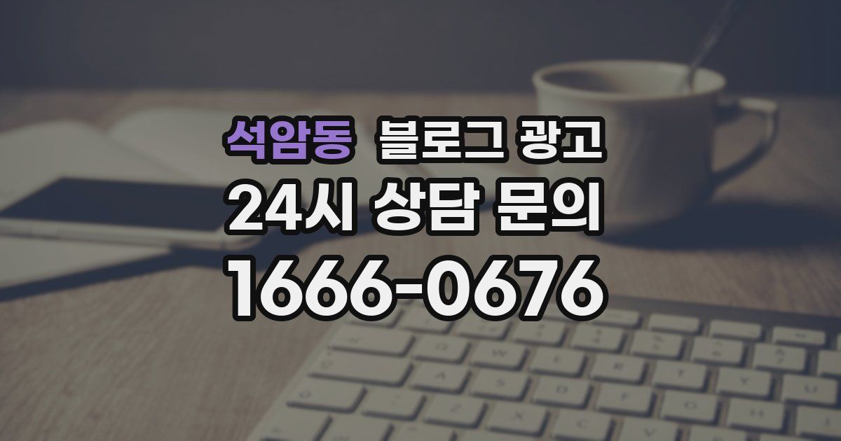 석암동 블로그 광고