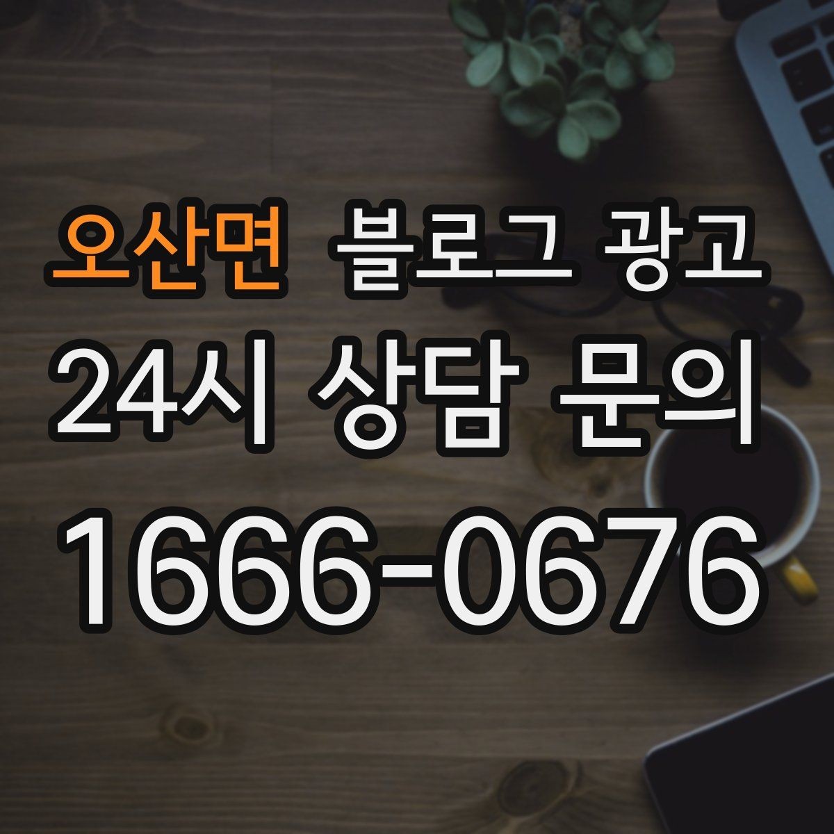 오산면 블로그 광고 더운 여름에 생각나는 시원한 공간 이야기
