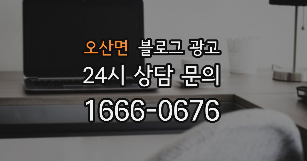 오산면 블로그 광고