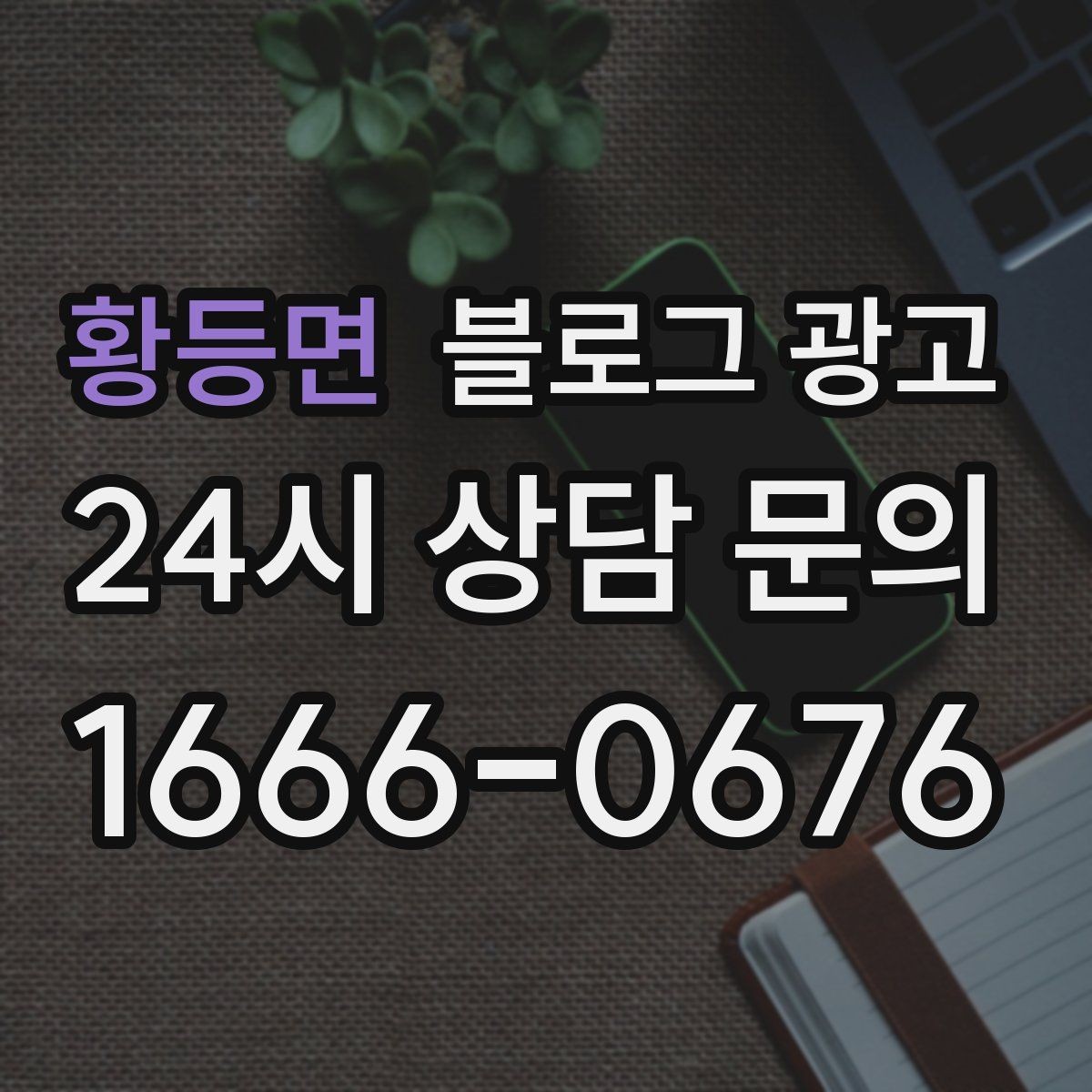 황등면 블로그 광고 단체 회식과 모임 장소로 어필하는 제목 구성
