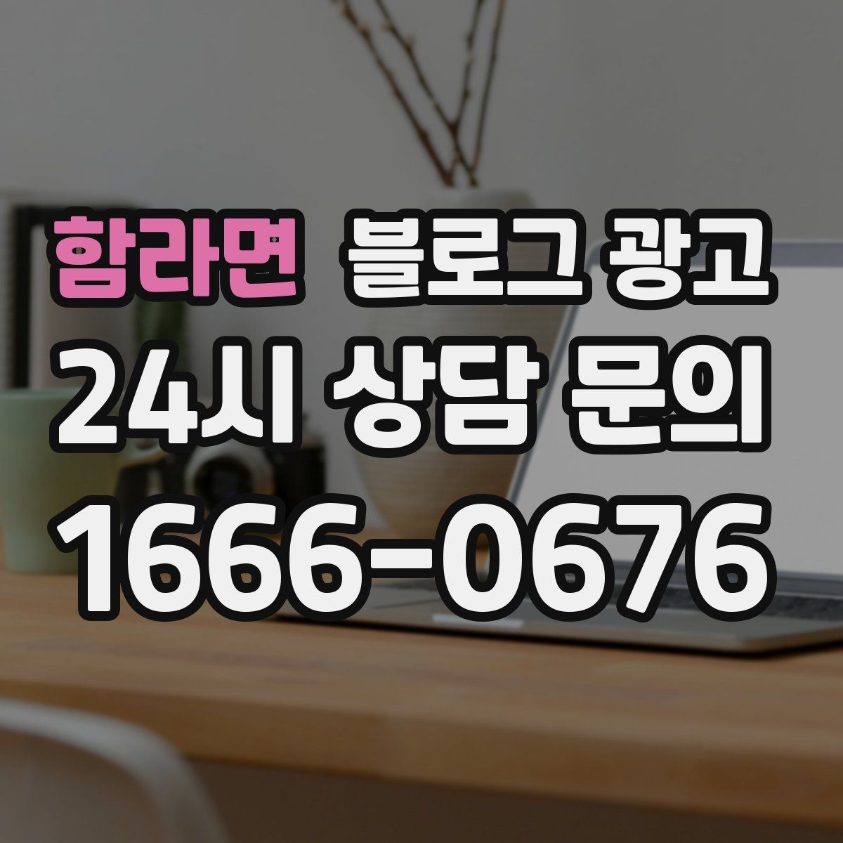 함라면 블로그 광고