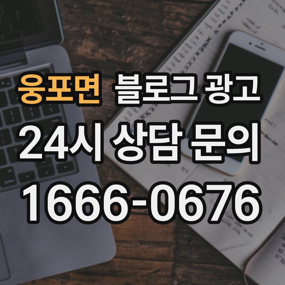 웅포면 블로그 광고 처음 시작하는 날 무엇부터 적으면 좋을지