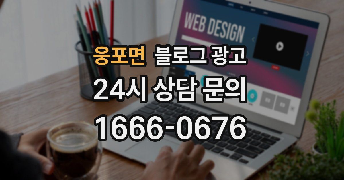 웅포면 블로그 광고