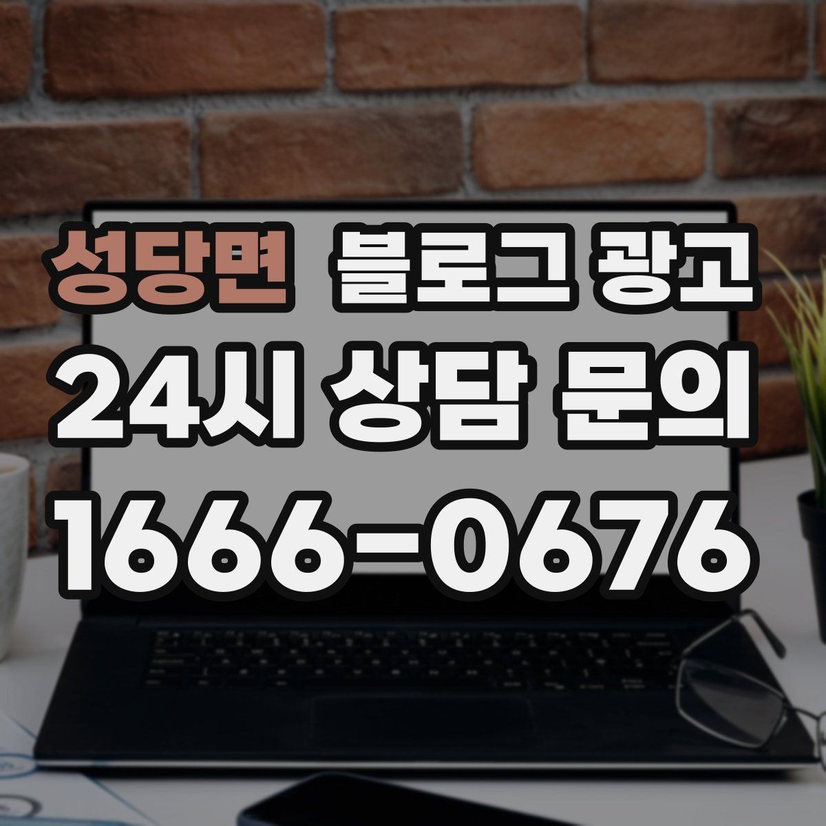 성당면 블로그 광고 클릭을 부르는 단어를 과하지 않게 쓰는 법