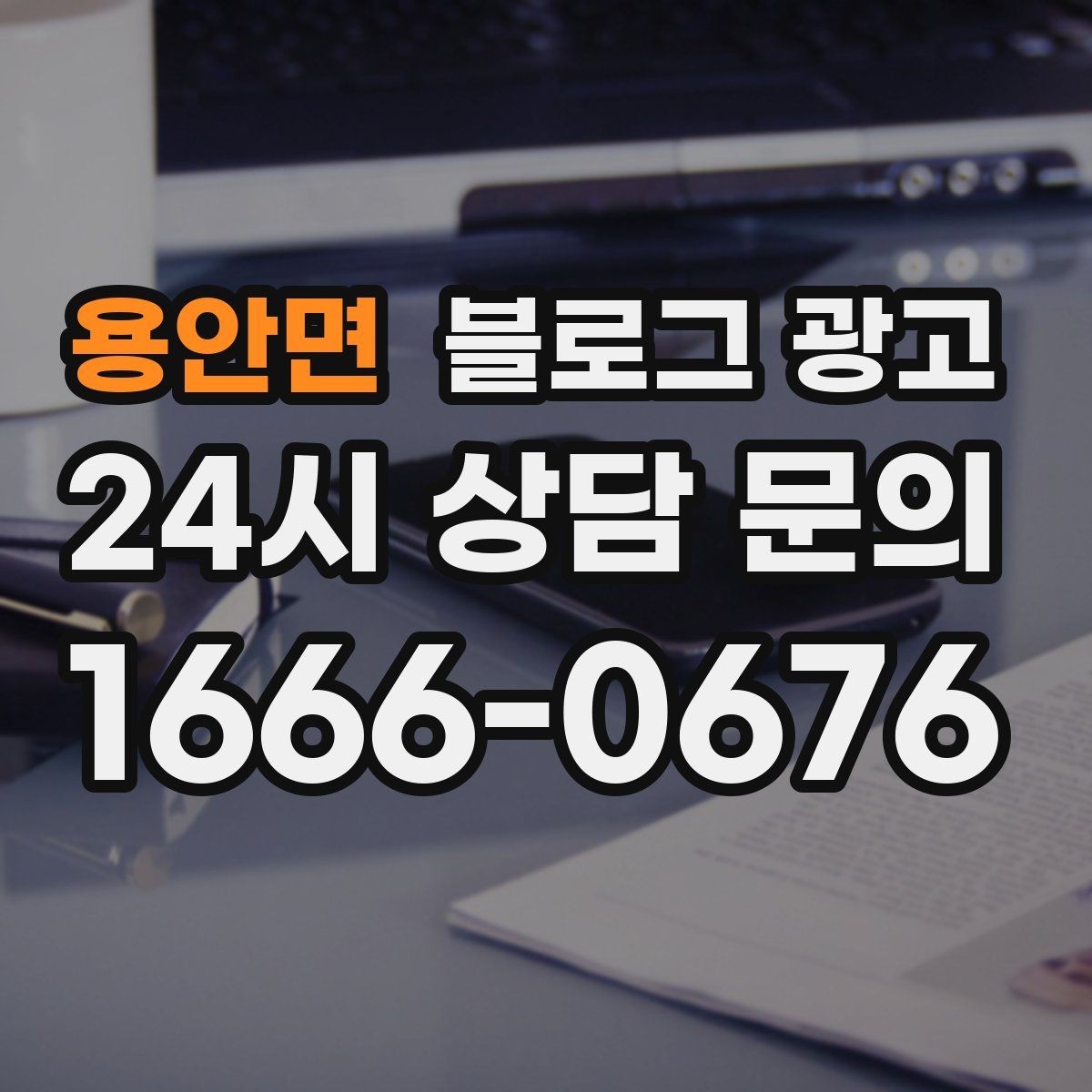 용안면 블로그 광고 정보성 글과 홍보성 글 비율을 조절하는 방법